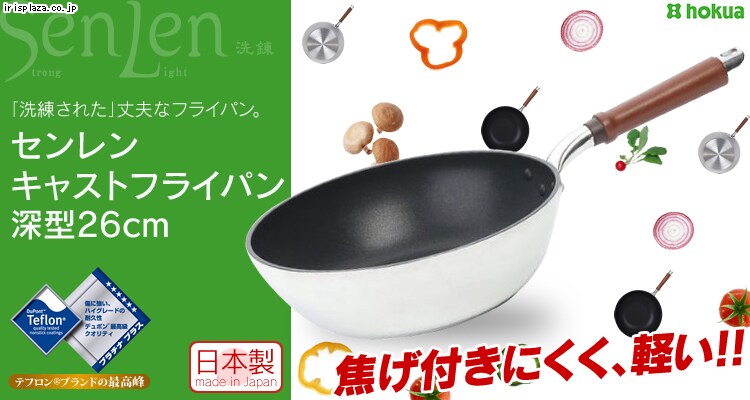 北陸アルミニウム センレン 深型フライパン 26cm