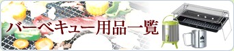 �o�[�x�L���[�p�i�ꗗ