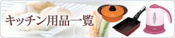 �L�b�`���p�i�ꗗ
