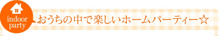 �������̒��Ŋy�����z�[���p�[�e�B�[