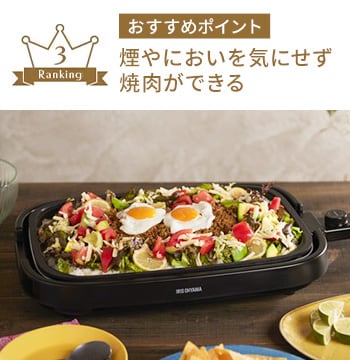 網焼き風ホットプレート