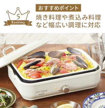ricopa ミニホットプレート