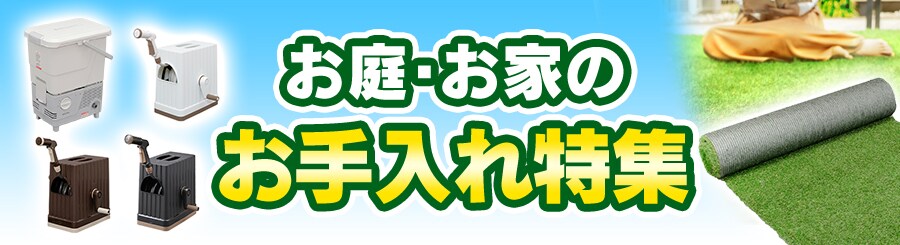 お庭・お家のお手入れ特集