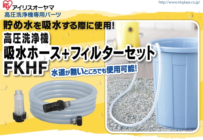 高圧洗浄機 吸水ホース+フィルターセット FKHF H558725│アイリス