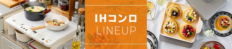 IHコンロLINE UP