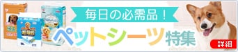 ペットシーツ特集