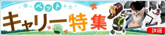 ペットキャリー特集