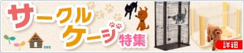 犬用サークル・ケージ特集