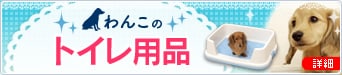 わんこのトイレ用品特集