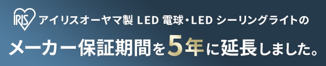 LED電球・LEDシーリングライトメーカー保証期間変更について