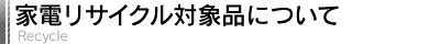 �Ɠd���T�C�N���Ώەi�ɂ���