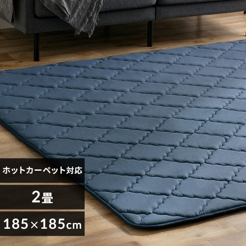 ラグ ラ・クッションラグ キルティング柄 185cm×185cm 2畳 厚さ3cm