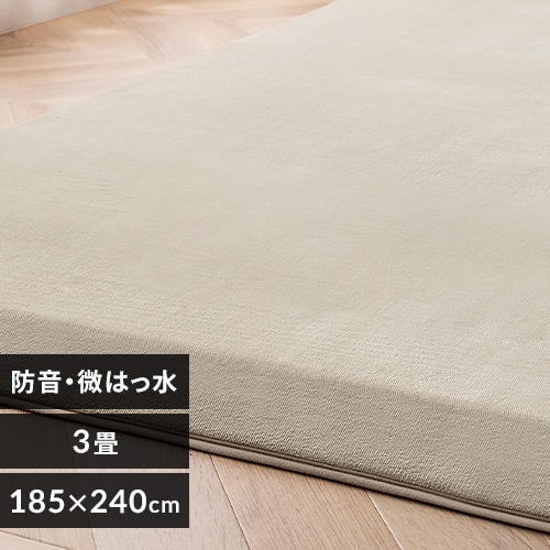 ラグ ラ・クッションラグ つまずきにくいラグ 185cm×240cm 3畳 厚さ4.5
