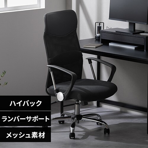 椅子 チェア メッシュ ハイバック OFC-MBHR ブラック 108502