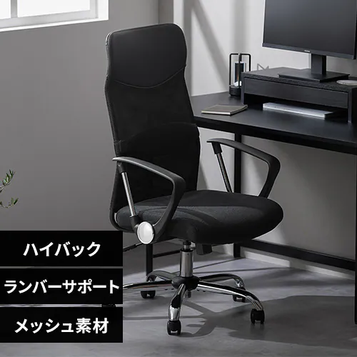 椅子 チェア メッシュ ハイバック OFC-MBHR ブラック 108502 