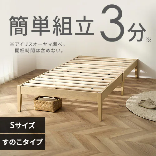 組立3分で簡単組立】ベッド シングル ベッドフレーム 組立簡単すのこ 