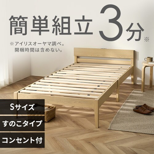 5%OFF】ベッド シングル すのこ 棚付き 組立簡単 シンプル ESB02-S 