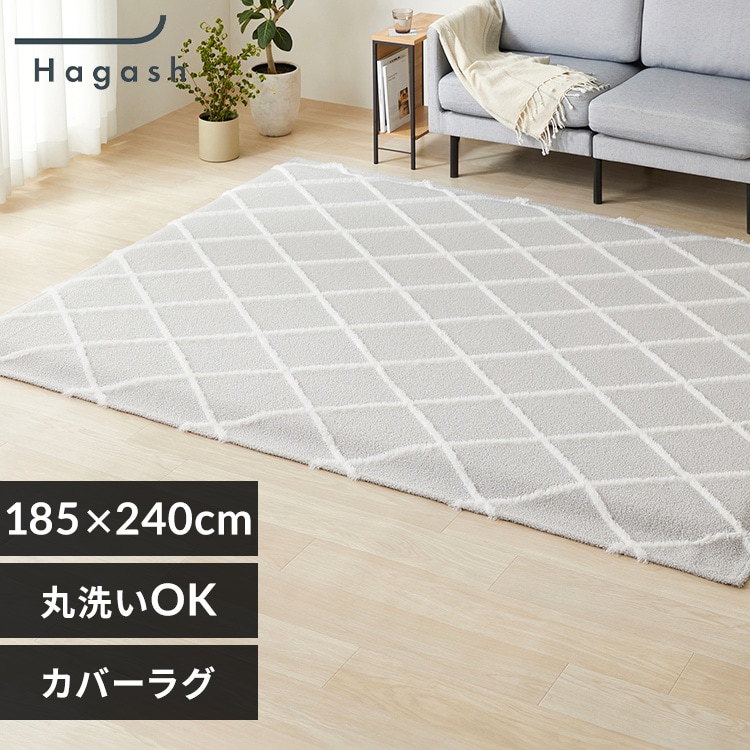 ラグ ラグカバー単品 はがして洗えるラグ 春夏秋冬使えるラグ
