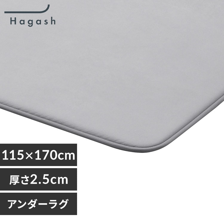 ラグ アンダーラグ単品 はがして洗えるラグ 春夏秋冬使えるラグ 115cm