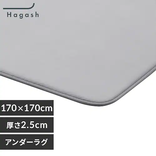 はがして洗える Hagash アンダーラグ 2.5cm HAGU25-1818 グレー_0