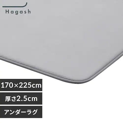 はがして洗える Hagash アンダーラグ 2.5cm HAGU25-1824 グレー_0