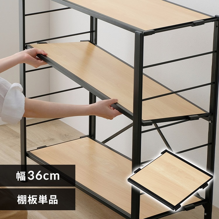 組立簡単 連結スチールラック用棚板 KRSRT-360 ナチュラルオーク