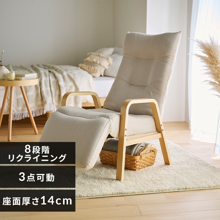 リッチリクライニングウッドアームチェア 8段階調節 3点可動式 FACR