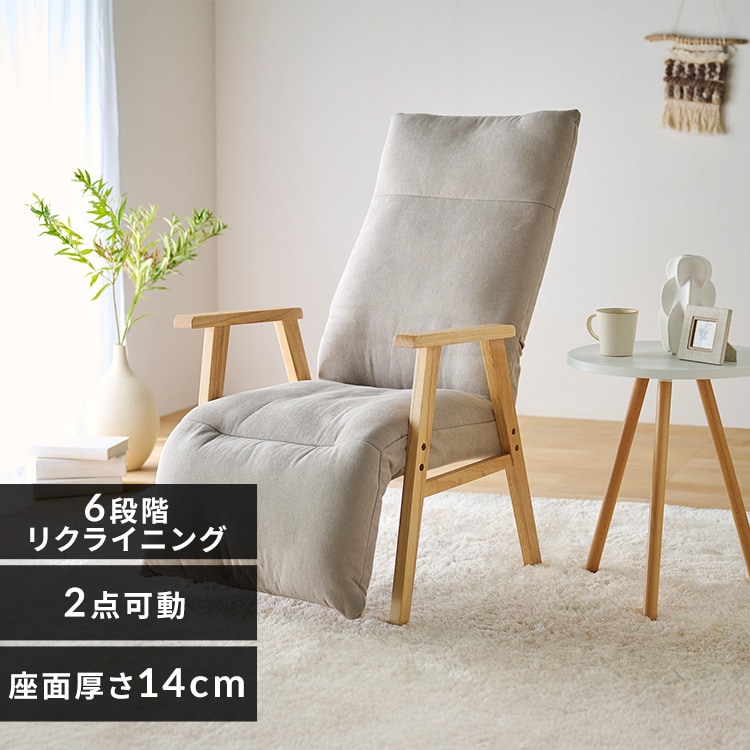 リクライニングウッドアームチェア 6段階調節 2点可動式 FACN-RHB