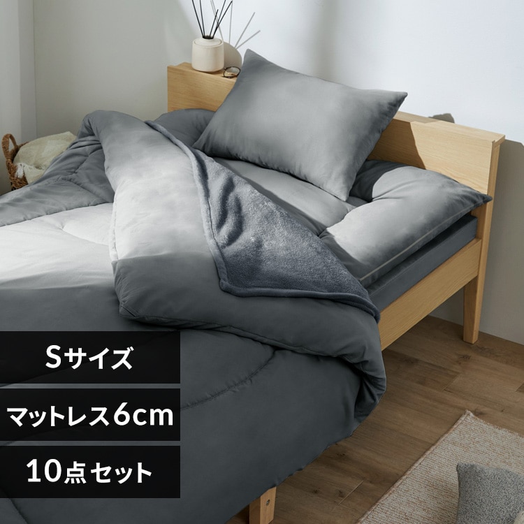 こだわりマットレス付き布団10点セット KFS-KM10S ダークグレー 113501