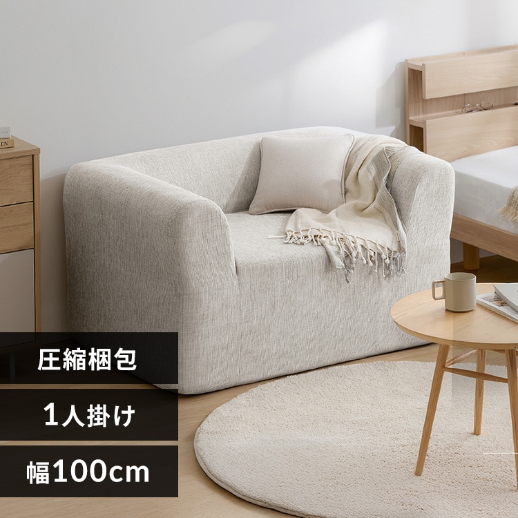 1人掛けソファの通販│ソファ│家具│寝具・インテリア│アイリス