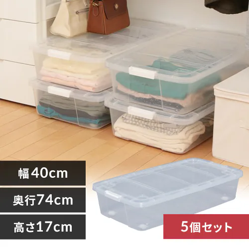 【5個セット】収納ケース 収納ボックス 押入れ収納 幅40cm キャスター付き AA-740S クリア/ホワイト_0