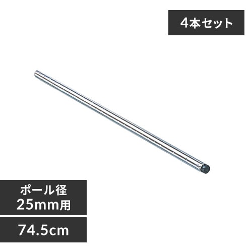 4本セット】 メタルラック ポール 長さ74.5cm MR-75P (ポール直径25mm