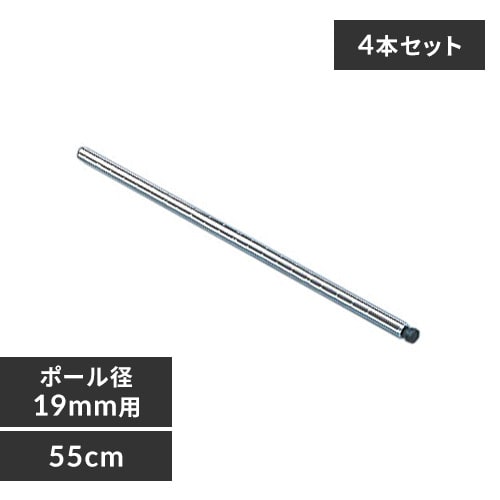 4本セット】 メタルラック ミニ ポール 長さ55cm MM-550P (ポール直径