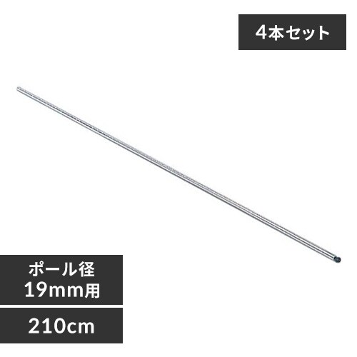 4本セット】 メタルラック ミニ ポール 長さ210cm MM-2100P (ポール