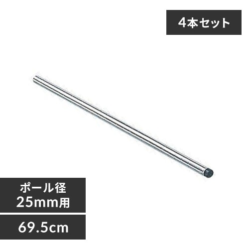 4本セット】 メタルラック ポール 長さ69.5cm MR-70P (ポール直径25mm