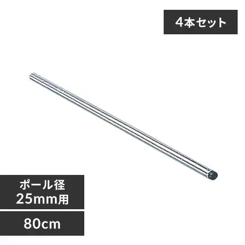 �y4�{�Z�b�g�z ���^�����b�N �|�[�� ����80cm MR-80P (�|�[�����a25mm)