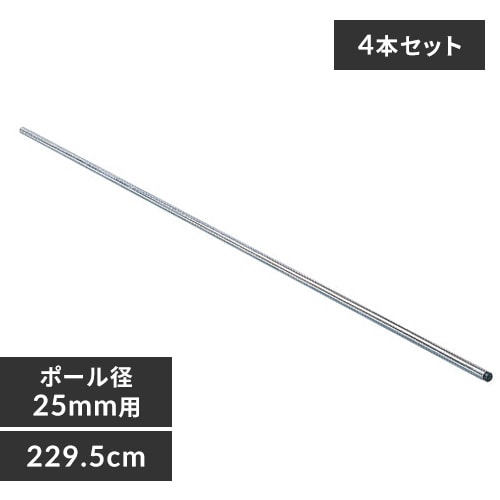 4本セット】 メタルラック ポール 長さ229.5cm MR-230P (ポール直径
