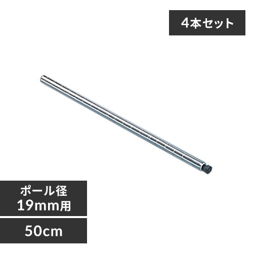 メタルラック ミニ ポール 長さ80cm MM-800P (ポール直径19mm) K546610