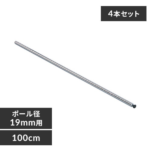 4本セット】 メタルラック ミニ ポール 長さ100cm MM-1000P (ポール