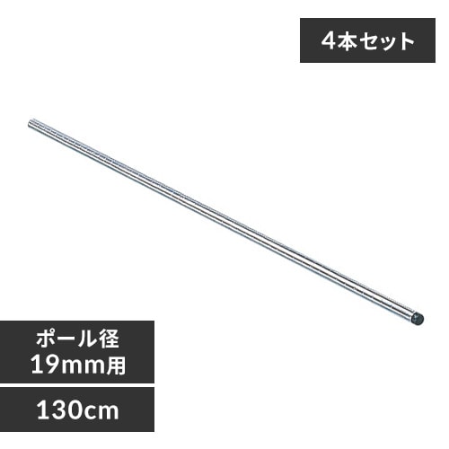 4本セット】 メタルラック ミニ ポール 長さ130cm MM-1300P (ポール