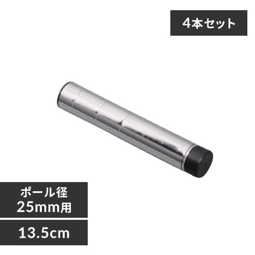 4本セット】 メタルラック ポール 長さ13.5cm MR-015P (ポール直径25mm
