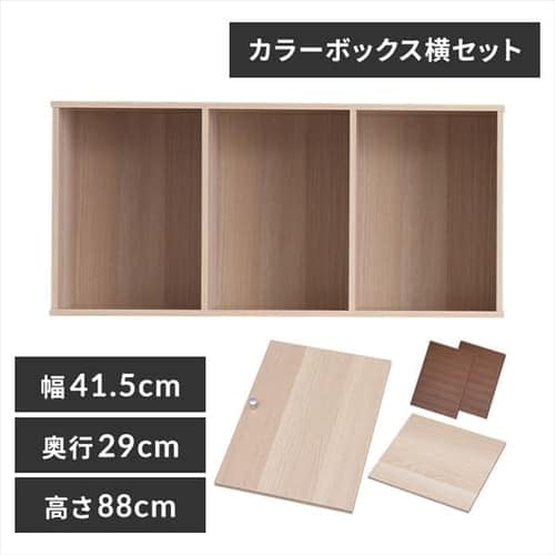 カラーボックス横セット 全2色
