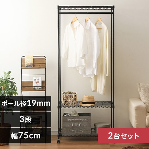 【2台セット】スチールラック 幅75cm カラーメタルラック ワードローブ CMW-75183 ブラック _0