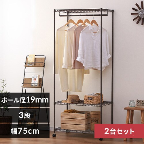 【2台セット】スチールラック 幅75cm カラーメタルラック ワードローブ CMW-75183 ブラウン_0