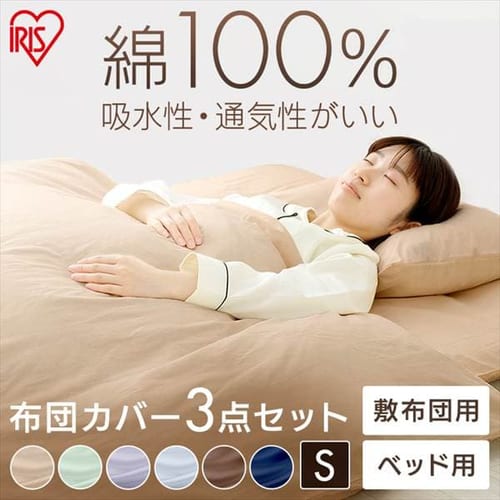 掛け布団カバー（綿100％）の通販│掛け布団カバー│寝具カバー│寝具・ベッド│アイリスプラザ│アイリスオーヤマ公式通販サイト