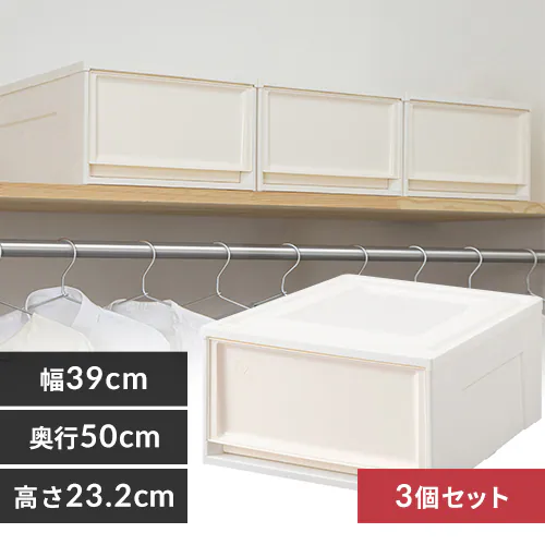 【3個セット】収納ケース BC-L チェスト オフホワイト/アイボリー浅型_0