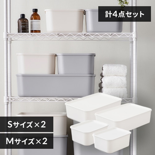 4個セット】フタ付き積み重ねBOX Mサイズ×2＋Sサイズ×2 ホワイト
