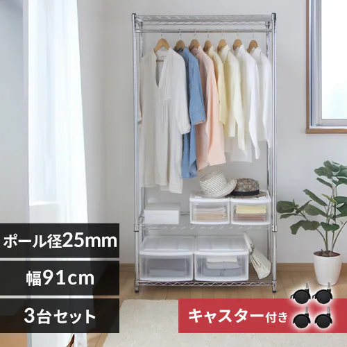 3台セット】スチールラック 幅91cm メタルラック ワードローブ 