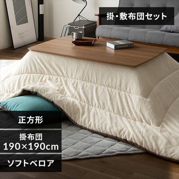 こたつ掛布団・敷布団セット 正方形(190×190㎝)ソフトベロア
