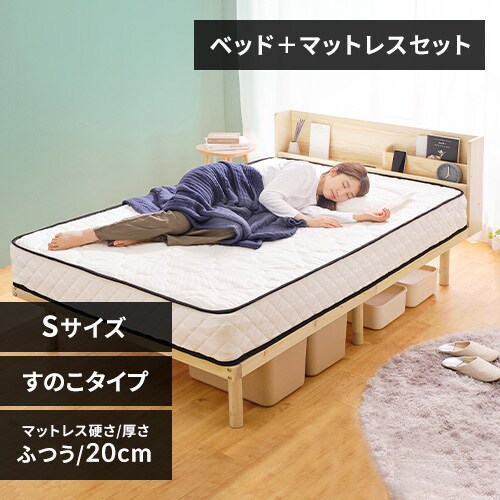 マットレスセット】ベッド シングル すのこ 棚付き コンセント 高さ4 